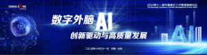 邀请函 | 2024第十一届j9九游会官方网站十月管理高峰论坛——《数字外脑：AI创新驱动与高质量发展》